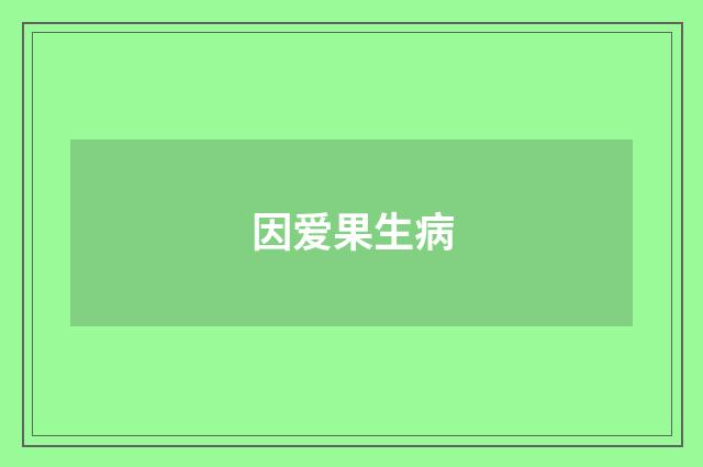 因爱果生病
