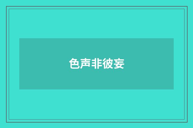 色声非彼妄