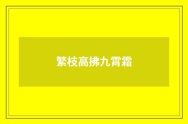 繁枝高拂九霄霜