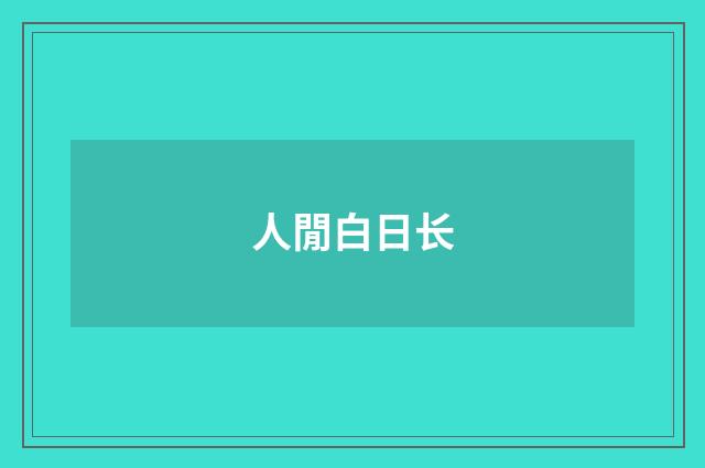人閒白日长