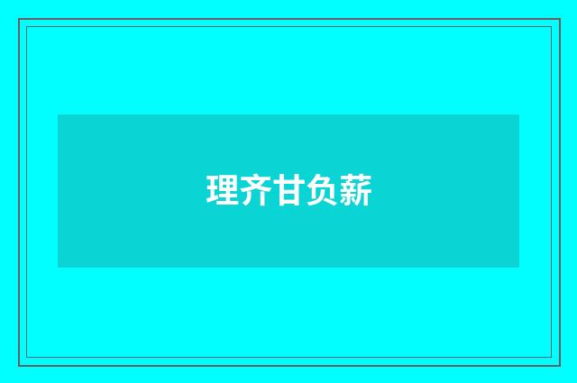理齐甘负薪
