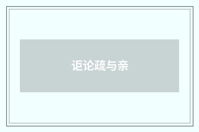 讵论疏与亲