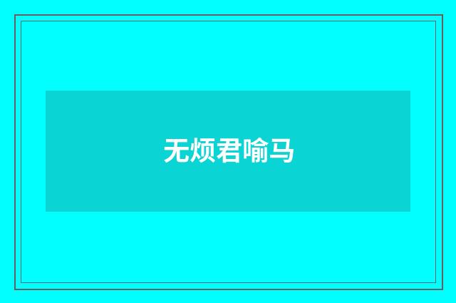 无烦君喻马