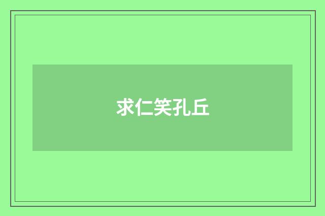 求仁笑孔丘
