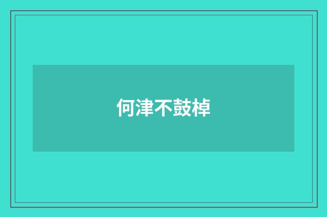 何津不鼓棹