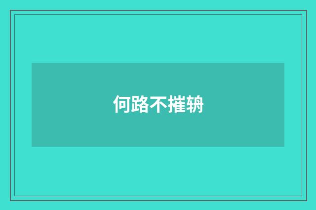何路不摧辀