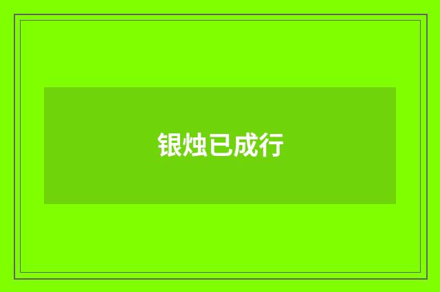 银烛已成行