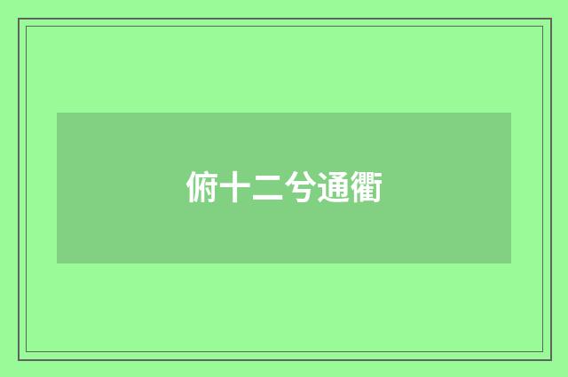 俯十二兮通衢