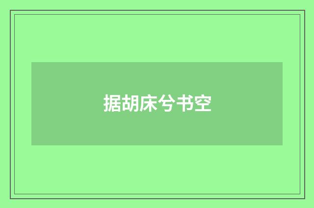 据胡床兮书空