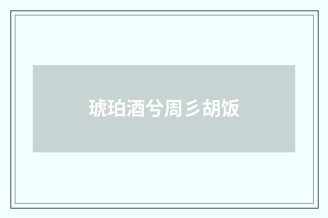 琥珀酒兮周彡胡饭