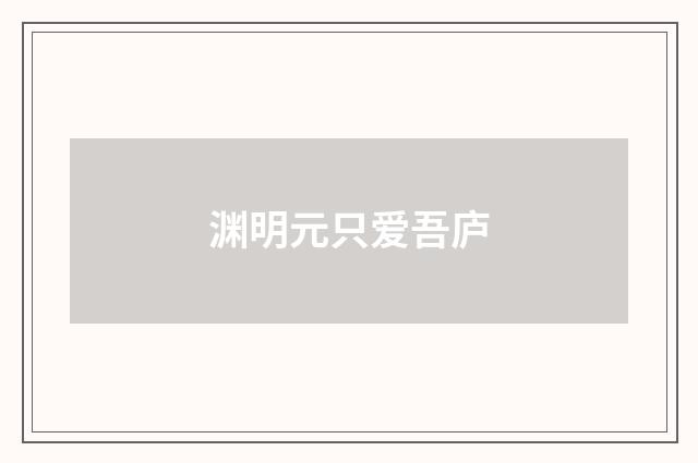 渊明元只爱吾庐