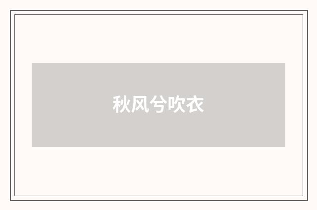 秋风兮吹衣