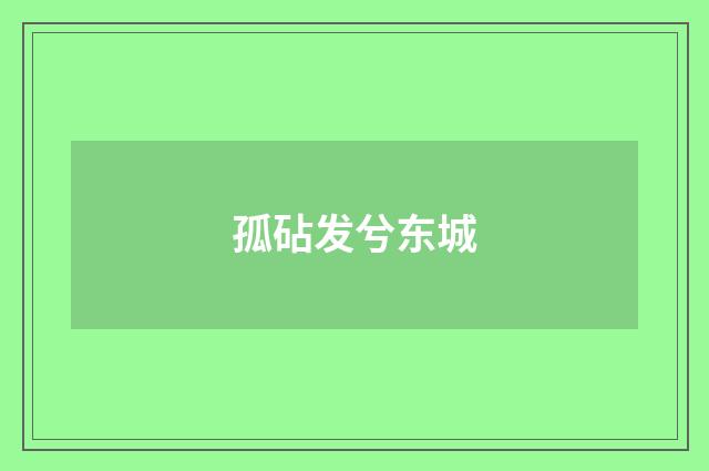 孤砧发兮东城