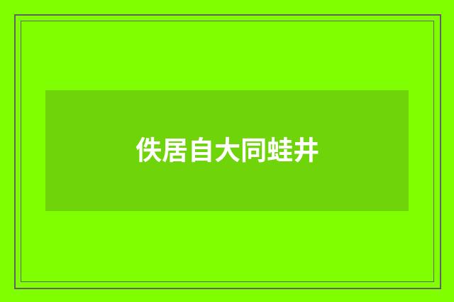 佚居自大同蛙井