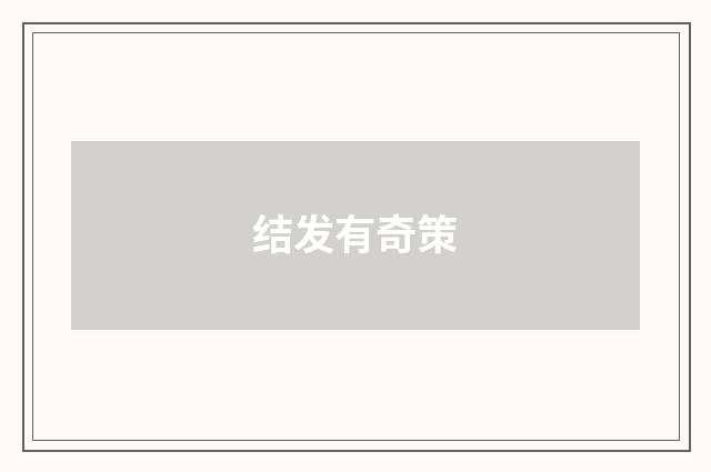 结发有奇策