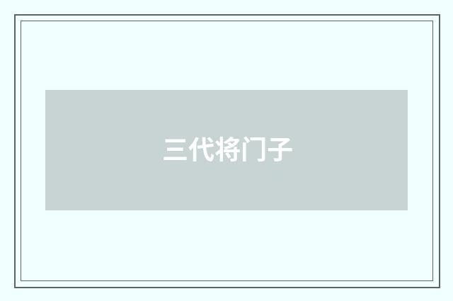 三代将门子