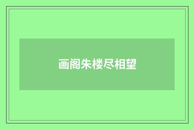 画阁朱楼尽相望