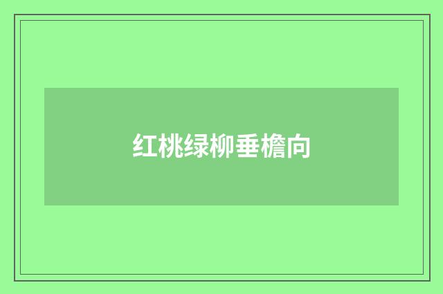 红桃绿柳垂檐向