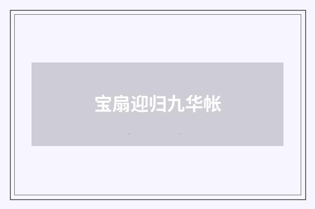 宝扇迎归九华帐