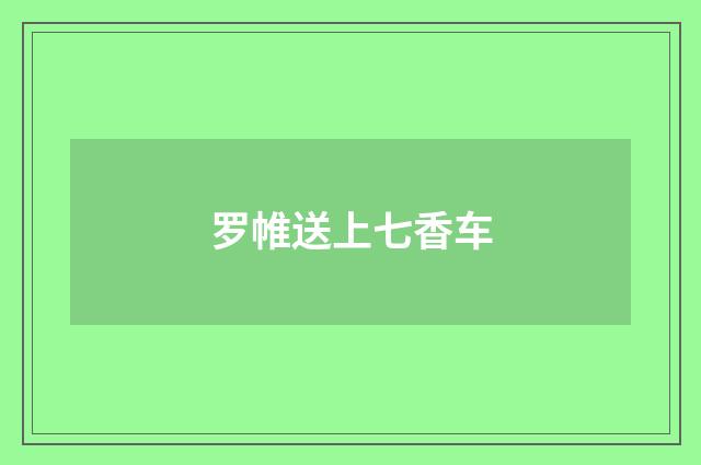 罗帷送上七香车
