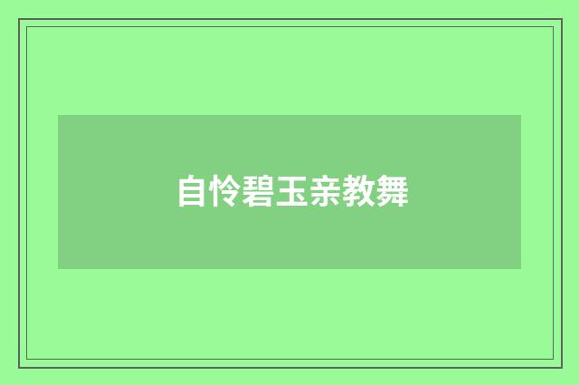 自怜碧玉亲教舞