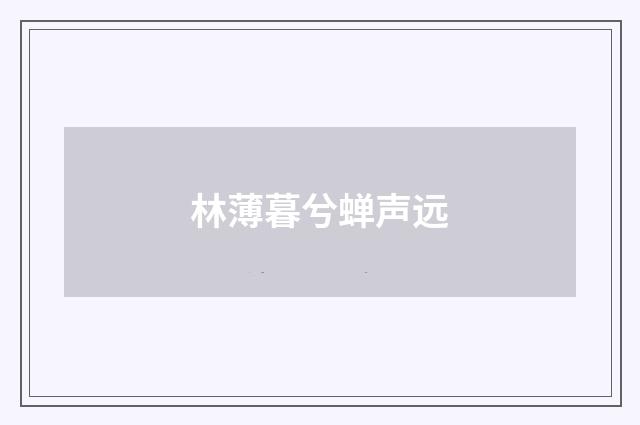 林薄暮兮蝉声远