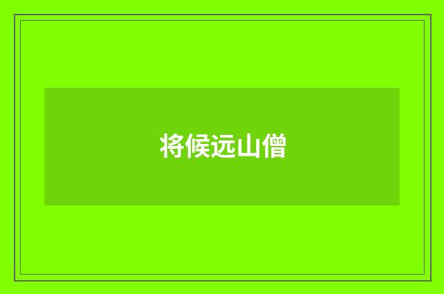 将候远山僧