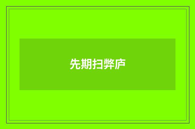 先期扫弊庐