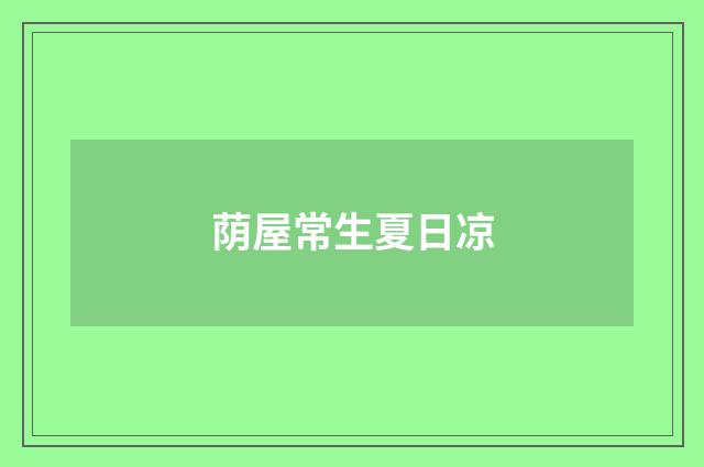 荫屋常生夏日凉