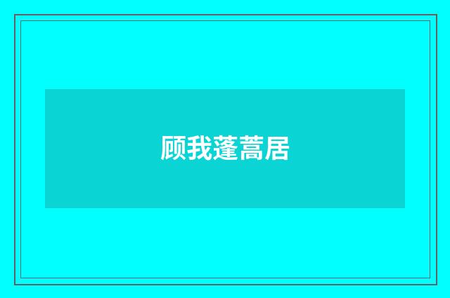 顾我蓬蒿居