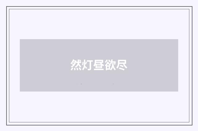 然灯昼欲尽
