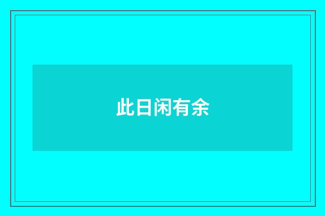 此日闲有余