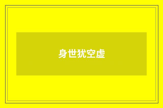 身世犹空虚