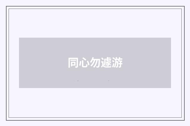 同心勿遽游