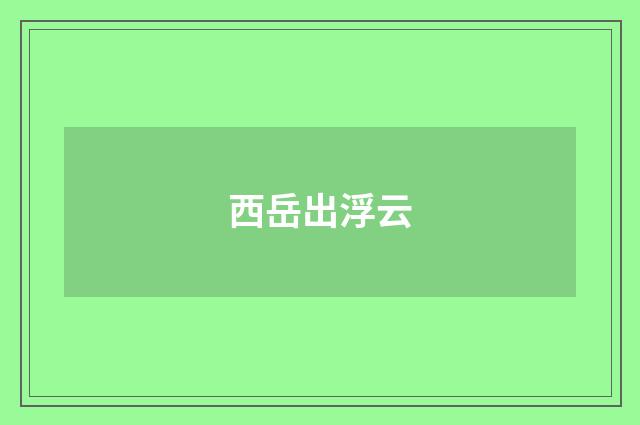 西岳出浮云