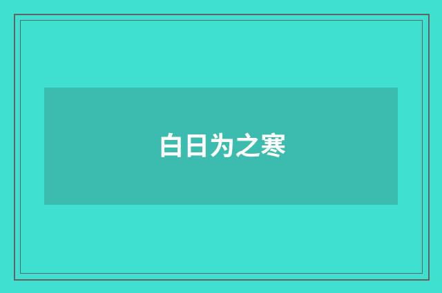 白日为之寒