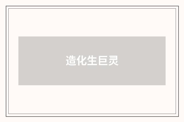 造化生巨灵