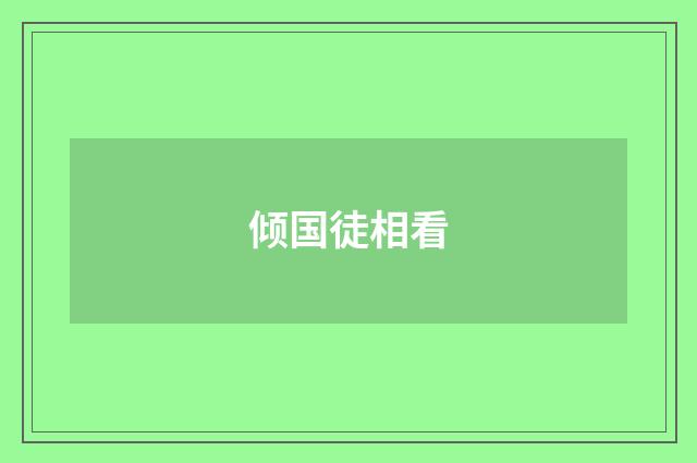 倾国徒相看