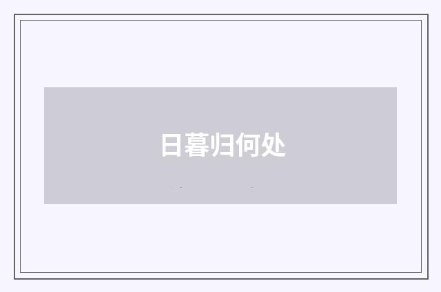 日暮归何处