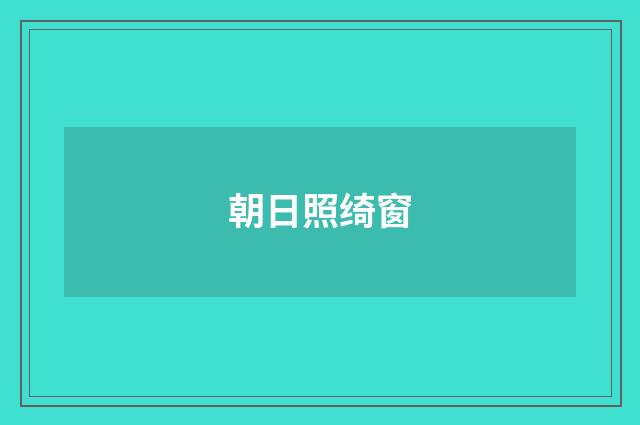 朝日照绮窗