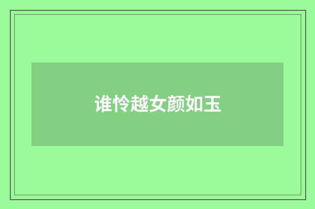 谁怜越女颜如玉