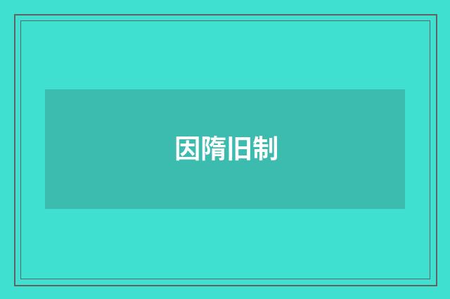 因隋旧制