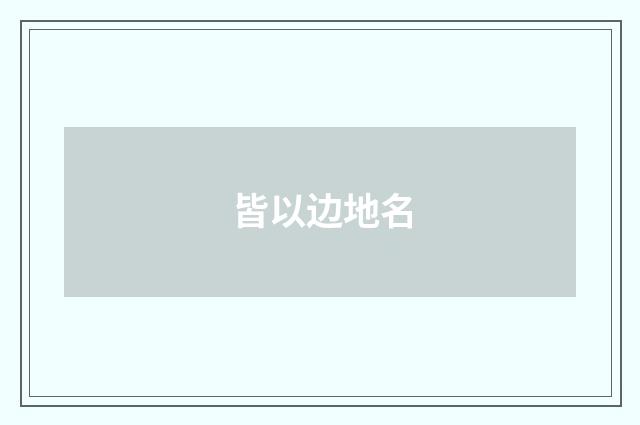 皆以边地名
