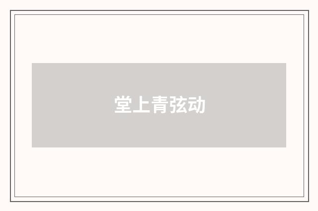 堂上青弦动