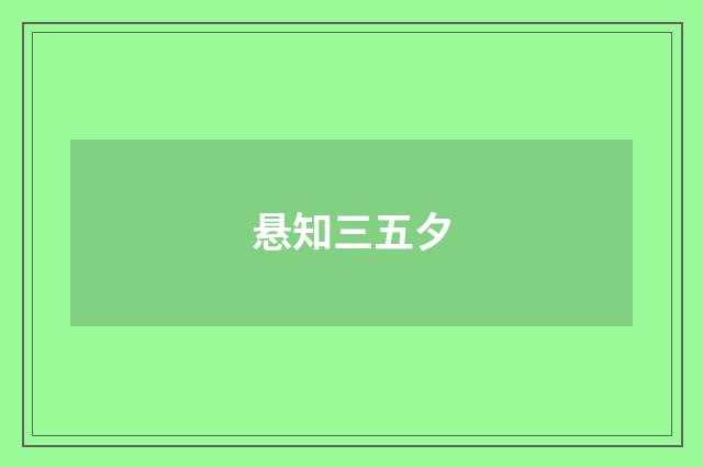 悬知三五夕
