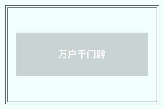 万户千门辟