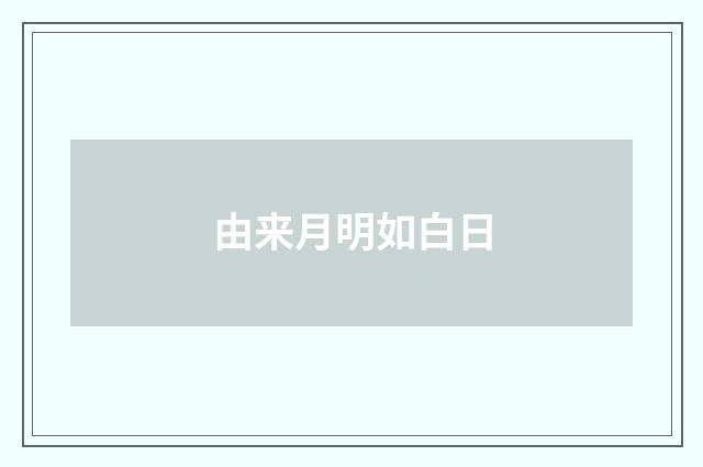 由来月明如白日