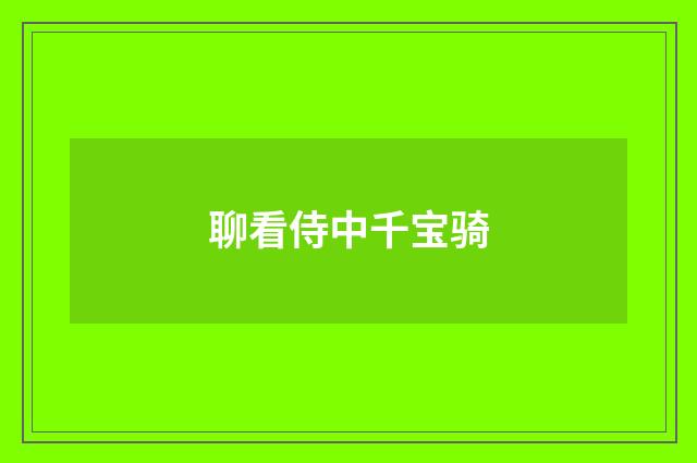 聊看侍中千宝骑