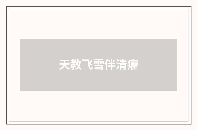 天教飞雪伴清癯