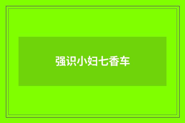 强识小妇七香车